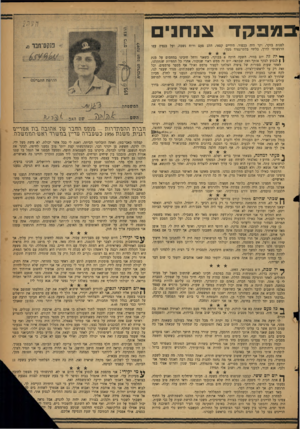 העולם הזה - גליון 1125 - 21 באפריל 1959 - עמוד 15 | 1במפקד צנחני לפנות בוקר, וקר היה ככפור. הידיים קפאו, הלב פעם ורוח נשבה, ועל כנפיה עפו הרגשותי לדרך, כליווי בלתי־נפרד ממך. ך* יהזה יום בהיר. השעה היתה 8בבוקר,