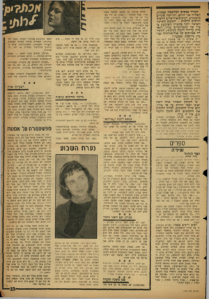 העולם הזה - גליון 1125 - 21 באפריל 1959 - עמוד 23 | לעודד אנשיס למחשבה עצמית. לשחיה נגד הזרם, להריסת שקרים מוסכמים, לעיצוב אידיאלים חדשים ודרכים חדשות -התתבן משימה חשובה יותר כהכרה השוקעת בבוץ של קונפורמיזם