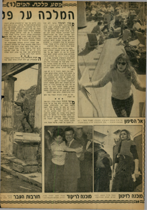 העולם הזה - גליון 1126 - 28 באפריל 1959 - עמוד 10 | פסע פלפל 4/ד<פ U n המלכה על (9 אל הסיפו! של אנית הנוסעים הישראלית המפוארת, תיאודור הרצל — שם משתזפים הנוסעים — עולה מלכת־המים יהודית בכבש־המעלות. שמה לועות