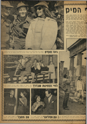 העולם הזה - גליון 1126 - 28 באפריל 1959 - עמוד 11 | זעות כדי לסייר בעיר ובהריסות פומפיי השכנה. זמן הקצר איפשר רק סיור מהיר ללא שהיה ארוכה מקום כלשהו, מלבד בבית חרושת לתכשיטים. חמתה של המלכה על אי־יכולתה לבקר בכל