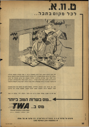העולם הזה - גליון 1126 - 28 באפריל 1959 - עמוד 12 | ט.11.א. לכל מקום בתבל... לכל מקום שתרצה לנסוע, תוכל להגיע באמצעות ט.וו.א — .אחת מחברות התעופה הגדולות בעולם. יותר מ־ 200 מטוסים בעשרות קווים עומדים לרשותך ובהם