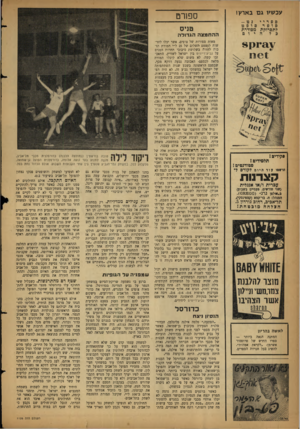 העולם הזה - גליון 1126 - 28 באפריל 1959 - עמוד 16 | עכשיו ג ם בארץ! ספורט ;מ ספריי סופר סופט לתסרוקת מסודרת טניס היום ההחמצה הג דו ל ה spray m ip if פקידיס I תלמידים ! סטודנטים1 חרשמו עודהיום לקורס ל־ קצרנות
