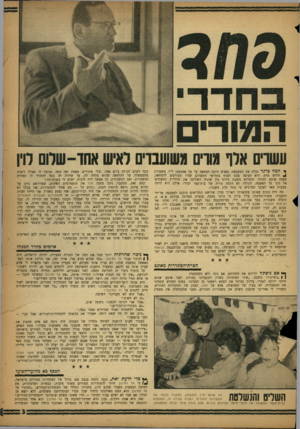 העולם הזה - גליון 1126 - 28 באפריל 1959 - עמוד 3 | ש ש ־יםאלו מווי םמשועבויםל אי שאחו -שלש לוין »• חמה כרגר נטלה את המעטפה• בפנים היתד, המחאה על סך 159.090ל״י, משכורת Uחודש מרם. היא העיפה מבט חטוף בתלושי התשלום