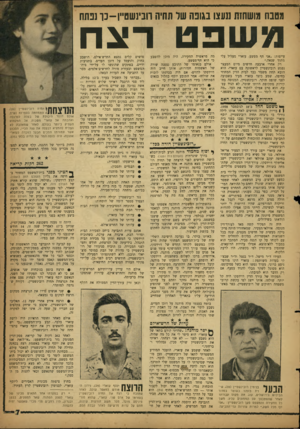 העולם הזה - גליון 1126 - 28 באפריל 1959 - עמוד 7 | מטבת מושחזת ננעצו בגופה שר תחיה רובינשטיין-נו ננתח נ/־שפט רצח עייפות,, :אני חף מפשע. עזארי מעליל עלי מתוך שנאה.״ רק אחרי ארבעה חדשים מיום המעצר נפגש רובינשטיין
