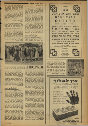 העולם הזה - גליון 1127 - 6 במאי 1959 - עמוד 12 | ^ AAAAAAAAAAA/W V V W W W N A A ^ A A A A A ^ f טי ס ת נופ ש לחוץ לארץ שבועימים ברודוס אפשרות לבקר באתונד. המקום היפה ביותר בעולם ה מ חי ר כולל טיסהבאוירוןה לו