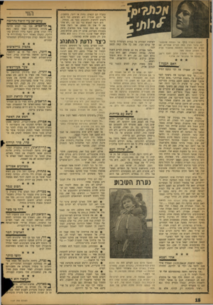 העולם הזה - גליון 1127 - 6 במאי 1959 - עמוד 18 | ומעלה הם הבאים, פחות או יותר, בחשבון, אך רובם, אומרת היא, נשואים. בני ה־40 רוצים להראות ולהתנהג כבני .20 מבחיל. היא רוצה למצוא גבר כבן :35״לא איכפת לי איך זה