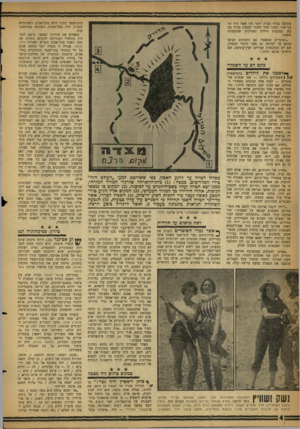 העולם הזה - גליון 1127 - 6 במאי 1959 - עמוד 4 | עוניבד בדרך קצרה יותר מזו אשר דרך הר בן־יאיר. הטור החל לחזור למצדה בדרך בה בא, בעקבות חולית הסורקים שהתפזרה בשטח. ״הבוגרים שנשארו עם החניכים הביאו אותם עד
