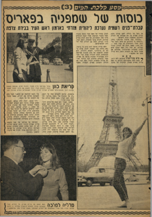 העולם הזה - גליון 1128 - 12 במאי 1959 - עמוד 11 | 2סע ט ס 1ת ( 11יאספניהבפאריס קבלת־פנים ושמית נערכת ליהורת מזות׳ בארמון ואש העיר גביות צרפת אז ניצל מר לולייה לשם ענידת סיכת עירית פאריס על דש שמלתה של יהודית
