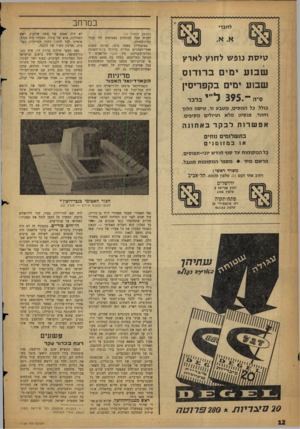 העולם הזה - גליון 1128 - 12 במאי 1959 - עמוד 12 | \ W V W W W \A A /W V W W W W W \A /W V W W במרחב לחברי (המשך מעמוד ) 10 להניח שכל הנוכחים באסיפות היו בעלי זכות־בחירה. באיצסדיון באסה ביפו, נערכה בשבת