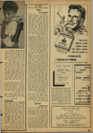 העולם הזה - גליון 1128 - 12 במאי 1959 - עמוד 14 | ס פ רי ם מקור דופק הומני ת ל ״ אכים (מאת נתז דונבי׳ך; הוצאת שוקן; 245 עמודים) הוא הספר שח״ב יש מובן מאליו: נלסון הוא מעשך י ההרשמה הו עד החלה! נפתחים קורסים