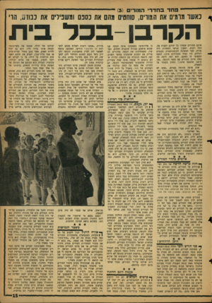 העולם הזה - גליון 1128 - 12 במאי 1959 - עמוד 15 | יי׳ *-1פחד 3הדד המור 3׳ י -׳- כאשדמומים את שתרים, סוחטים מהם את כספם ומשפילים את בבוז ,2הוי הקדבן -בכד אותם המורים שפחדו כל ימיהם לפצות פה, החל ויכוח. ראשון