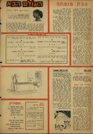 העולם הזה - גליון 1128 - 12 במאי 1959 - עמוד 20 | עצת סוסחה בתור אב לילדים, צרחי העיקרית — מלבד הטיפול בילדים — היא המומחים לטיפול בילדים. אל תבינו אותי לא־נכון. אני סומך במאה אחוזים על מומחים, והייתי הולו