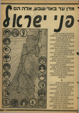 העולם הזה - גליון 1128 - 12 במאי 1959 - עמוד 3 | מדן עד בארשבע, אדה ה יש דרכים רבות להמחיש פני מדינה - אפשר לחבר סטאטיסטיקות גדושות מספרים, או לקבץ את כל נאומי העסקנים, או לערוד מיצעדים צבאיים מפוארים, או