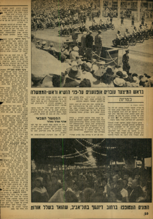 העולם הזה - גליון 1129 - 20 במאי 1959 - עמוד 10 | בואש המיצעד עובדים אופנוע! 1על־פני הנשיא וואש־הממשלה במדינה (המטך נועמוד )9 אי הגדול, שנערך למחרת בבוקר, לא היה מלהיב הרבה יותר. רבים נשארו בבית, מתוך הרגשה כי