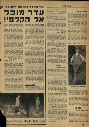 העולם הזה - גליון 1129 - 20 במאי 1959 - עמוד 12 | במדינה דת הדרך לוורשה דרך היסורים של ויטוליו בוזלק (,)40 החלה כשיד אלמונית רשמה בפינקס העולה שלו במינכן תחת פרוט הדת: יהודי. כי ויטוליו, שעלה ארצה כיהודי בשנת