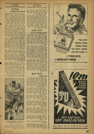 העולם הזה - גליון 1129 - 20 במאי 1959 - עמוד 16 | במרינה ספן רט (המשך מעמוד ) 12 תחבולותיו הלא כשרות של שותפו, עזב את נחמיה, אולם השאיר בידו את רשיון הסוכנות. היה נראה כי עסקיו של נחמיה ישגשגו עתה באץ מפריע.