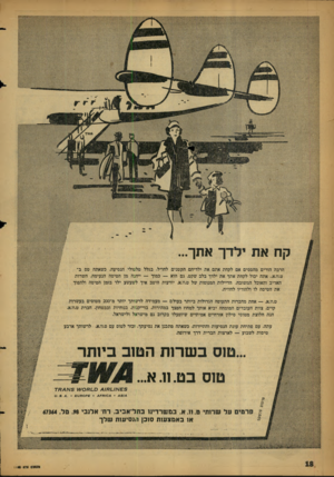 העולם הזה - גליון 1129 - 20 במאי 1959 - עמוד 18 | הרבה הורים מהססים אם לקחת אתם את ילדיהם הקטנים לחדל׳ בגלל טלטולי הנסיעה. כשאתה טם ב־ט.וו.א״ אתה יבול לקחת אתך את ילדך בלב שקט. גם הוא — כמוך — ייהנה מן הטיסה