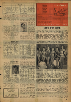 העולם הזה - גליון 1129 - 20 במאי 1959 - עמוד 2 | ה 11ו ו! 0 מכתבים העורך הראשי: אורי אבנרי מצעד על השער ראש המערכת: שלום כהו עורר משנה: רוב איתן ב, לי פלע ׳ ווא סביב• 1 רחוב גליקסון ,8תל-אביב, טלפון ,26785 ת.