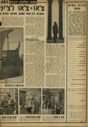 העולם הזה - גליון 1130 - 27 במאי 1959 - עמוד 10 | »יסע $9כ ה* j& m סלכת הסיס 1959 צי או ־ צי או התמונות כעמודים אלה יכולות להיות תמונותיו שלד — כשנה הכאה. כי שוב נפתחה ה תחרות לכהירת מלכת־המים- הצעירה שתכמל את