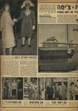 העולם הזה - גליון 1130 - 27 במאי 1959 - עמוד 11 | ה = ציטה 1ותי את רומא הנצחית הסום בדרך אל בית־המטבחיים הקרוב. באיזור הקטקומבות, שנועד כולו לפרנסתם של נזירים טובים, הציעו בהזדמנות זו למלכת־המים, אחרי ששמעו כי