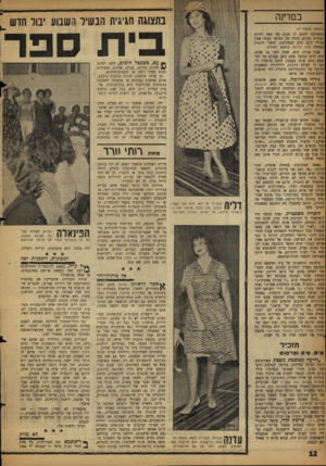 העולם הזה - גליון 1130 - 27 במאי 1959 - עמוד 12 | בתצוגה חגיגית הבשיל השבוע יבול חדש ! בית ספר mעם, כשככר הימים, חלמו ילדות mJלהיות מורות, גננות, אחיות, מזכירות לבוס עשיר ויפה, או כוכבות־קולנוע. הן עדיין