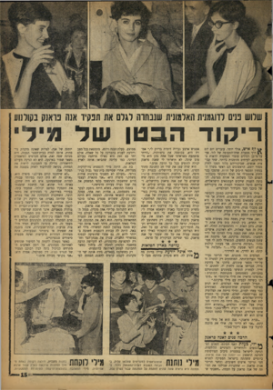 העולם הזה - גליון 1130 - 27 במאי 1959 - עמוד 15 | שלוש פנים לדוגמנית האלננונית שנבחרה לגלם את תפקיד אש פראנק בקולנוע ריקוד * vלן 5איש, אולי יותר, עוברים יום יום דרך מסעדת שדה־התעופה של לוד. אף־ על־פי־כן רגילים