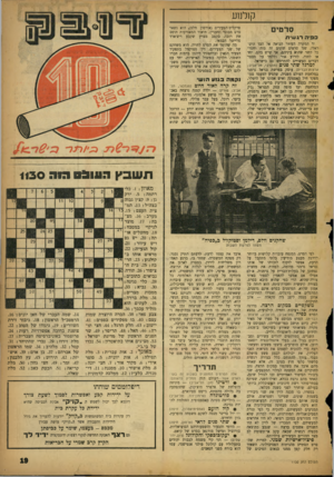 העולם הזה - גליון 1130 - 27 במאי 1959 - עמוד 19 | קולנוע סרטים ספיה רגשית יד המקרה העיוזר הביאה אל הבד הישראלי, שני סרטים שוניס זה מזה וחסרי בל קשר שהוא ביניהם, אך שיש בהם, יחד או לחוד, לזרוע אור וללמד על מספר