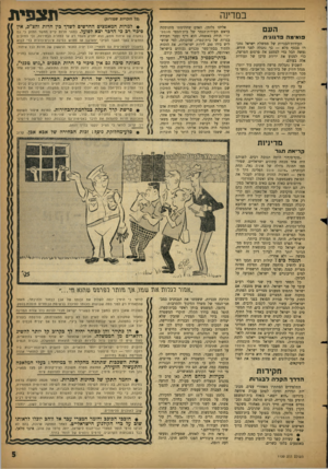 העולם הזה - גליון 1130 - 27 במאי 1959 - עמוד 5 | במדינה העם פוא מה פדגוגית תעודות־הבגרות של ממשלת ישראל נמכרו בכסף מלא — כך נתגלה לפני חודש. נעשה הכל כדי לצמצם את פרסום הפרשה, כדי למנוע את ירידת ערכן של