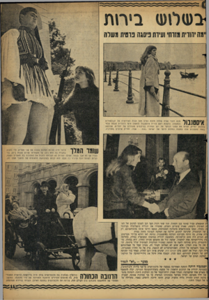 העולם הזה - גליון 1131 - 3 ביוני 1959 - עמוד 11 | יבע1ל1ט< ביחת מבט לעבר אסיה שלחה מלכת המים מעל הגדה האירופית של הבוספורוס ( / I J L J D U 1%למעלה) .בלשכת ראש עירית איסטנבול (למטה) ציפו ליהודית שבעה צלמי