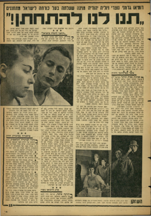 העולם הזה - גליון 1131 - 3 ביוני 1959 - עמוד 15 | רומיאו גרמני נוצרי ויודה יהודיה מוינה שעלתה נעל נורהה לישראל מתחננים ״תנו דנו להתחתן!״ בפני הוריה. ההורים, שלא הרגישו מיד באהבתה לעלם הגרמני, קיבלו אותו