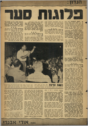 העולם הזה - גליון 1131 - 3 ביוני 1959 - עמוד 3 | %ו הפעם הראשונה, אחרי שנים ן רבות, פוצצה השבוע אסיפה פוליט־ת בתל אביב, על ידי פלוגת־סער מאורגנת. למעלה ממאה צעירים מאורגנים, אנשי תנו- עת־חרוח, ביצעו מיבצע