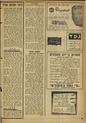 העולם הזה - גליון 1131 - 3 ביוני 1959 - עמוד 6 | סוף ס וף גם בישראל! במרינה כיצד הצליחו קציני (המשך מעמוד )4 קרםפניםג׳ להרויאל לפיד ״ר לבר ן, פריז מונע התהוותקמטי פנים ומטהר את גווןהעור A.LAVtftVNf.J/UUS