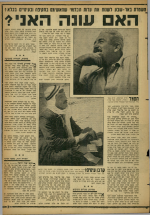 העולם הזה - גליון 1131 - 3 ביוני 1959 - עמוד 7 | משטרת באר־שבע ושתת את עדות הבדואי שהאשימם בתקיפה ובעינויים בכלא? ה א ונונה האני? מווזמד אבדסיאם משבס אל־אוגב :״אני בן 60 שנה ולא ראיתי אף פעם בחיי בן־אדם, שעשו