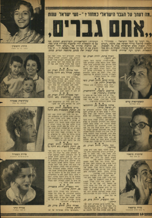 העולם הזה - גליון 1132 - 9 ביוני 1959 - עמוד 10 | ״מה דעתו על הגבר הישראלי נמשו?״]-שי ישראל עונות d i m ״מה דעתך על הגבר הישראלי -במחזר?״ זו השאלה שהוצגה על־ידי אביבה סטן, כתבת ״העולם הזה״ ,למאות נשים ישראליות
