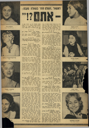 העולם הזה - גליון 1132 - 9 ביוני 1959 - עמוד 11 | למשאל ״העור הזה״ בשאלה נוקבת : חיילת צרפתי אין להם בטחון עצמי חורה. אם הבחורה באמת מוצאת חן בעיניו, והוא מעריך אותה, יתנהג גם הבחור הישראלי כג׳נטלמן. נכון, שהם