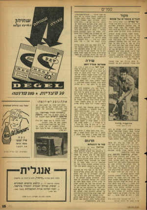 העולם הזה - גליון 1132 - 9 ביוני 1959 - עמוד 15 | ספרים מקור ח ב רי םמספ רי םעל מנ ח ם ?}שרים (לזכר מנחם בן־דויד, הוצאת ההורים 254 ,עמודים) הוא מנין שנותיו של אחד מארבעת הישראלים האחרונים שהלכו לפטרה, גבר צעיר