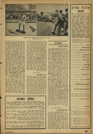 העולם הזה - גליון 1132 - 9 ביוני 1959 - עמוד 16 | סלכת on׳ p 1959 זאת יכולה להיות את -הש* נה! כי שוב פתחנו את התחרות לבחירת מלכת־המים- הצעירה שתסמל את החן והנעורים של אומה צעירה השד כנת לחון ש ימים. המלכה, שתי