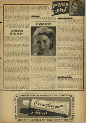 העולם הזה - גליון 1132 - 9 ביוני 1959 - עמוד 18 | כולם, אבל כולם, אומרים עליה שהיא נחמדה .״אך בפרט מפורסמת אני בהיקף מתני הצר במיוחד. חלילה לך לחשוב שאני משוויצה. לא ולא. אלא פשוט שתדע אל מי מתכונן אתה לכתוב.״
