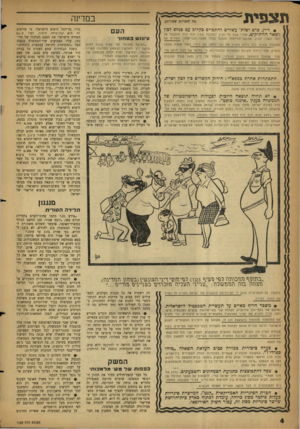 העולם הזה - גליון 1132 - 9 ביוני 1959 - עמוד 4 | תצפית במדינה (כל הזכויות שמורות) • דיין, פרם ושוות, עשויים להתפייס כקרוב עם פגדזס לבון ושאר הוותיקים, אחרי שכל צד הגיע למסקנה שאין הוא יכול להתגבר על הצד תשני.