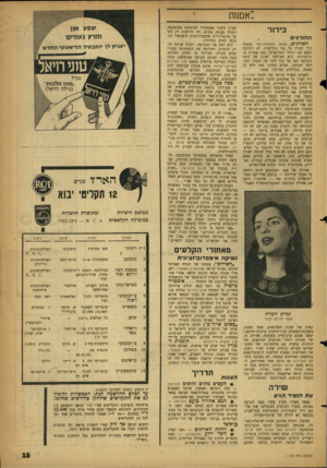 העולם הזה - גליון 1133 - 17 ביוני 1959 - עמוד 15 | :אמנות בידור ההורגים ה או ר גי ם, אותה רביעיית־זמר ששמה הלך לפניה על גבי תקליטיה, לא הכזיבה הפעם את הקהל התל־אביבי כמו אחדות מקודמותיה• היא הצליחה לארוג את