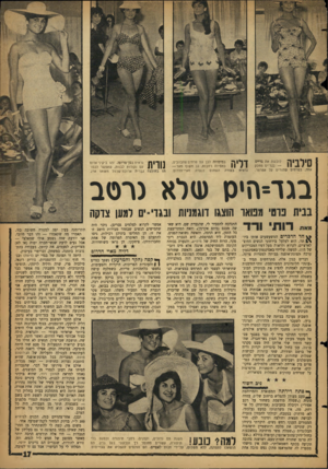 העולם הזה - גליון 1133 - 17 ביוני 1959 - עמוד 17 | n 1 ״ 1 ^ 1 nלובשת את גריים — בגדיים מחלק JL / U 11 אחד, בפרחים שחורים על אפרפר. במימוזה לבן עם פרחים צהבהבים, ןין יויי ל כתפיות רחבות, גב חשוף מאד —