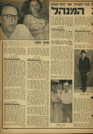 העולם הזה - גליון 1134 - 24 ביוני 1959 - עמוד 11 | ד מוכו-חחעוחת אשו nunהשבוע :המנהל עת שוודי היה בחיים, ולאחר מכן כדי על אותה רמה. כאשר פנו אלי היורשות את התפקיד, דרשו ממני לא להתערב Iהכספיים. הן המשיכו לטפל
