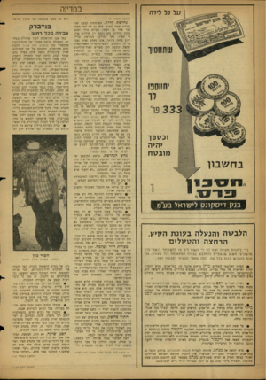 העולם הזה - גליון 1134 - 24 ביוני 1959 - עמוד 8 | במדינה על כל לידר! (המשך מעמוד )5 שתחסוך וכספך יהיה מובטח בח שבון בנק דיסק מט לישראל בנ1מ הלבשה והנעלה ב עונת הקיץ, הרחצה והטיולים כרי ליתוות תעוות ואת לא וי
