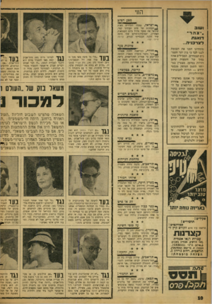 העולם הזה - גליון 1135 - 1 ביולי 1959 - עמוד 10 | החי מסע חצ?כ ושוב .יצהר׳ דואגת לצרכניה... מומחינו הפנו את תשומת לבנו לכך כי בין יתר השמ נים הצמחיים, המכילים אחוז נמוך של חומצות שומן רוויות במימן׳ מצטיין במ