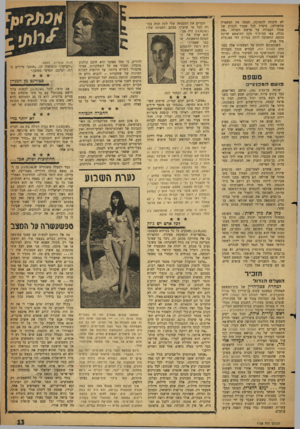 העולם הזה - גליון 1135 - 1 ביולי 1959 - עמוד 13 | לא חיכתה לתשובה, חטפה את המאפרה מהשולחן, סיפרה לכל שכניו לקבוץ של מנהל העבודה על פרשת השוחד .״את נבלה, צאי מביתי!״ צעק המואשם שרתח מכעס. התשובה היתד, סטירת לחי