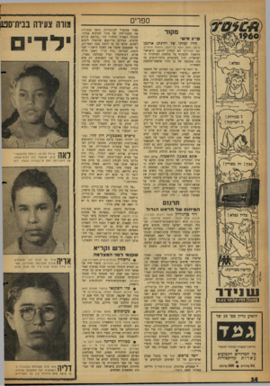 העולם הזה - גליון 1135 - 1 ביולי 1959 - עמוד 14 | ספרים מקור סייג איש חייו ומותו של יהונתן ארגמן (רומן מאת יוסף בר־יוסף, הוצאת פועלים, 281 עמודים) הם הנסיון הזועם הישראלי הראשון להשקיף על מלחמת השיחרור