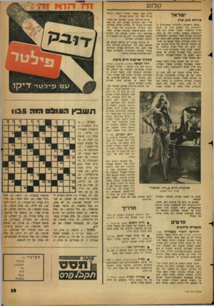 העולם הזה - גליון 1135 - 1 ביולי 1959 - עמוד 19 | קולנוע ישראל ציניות ב גן עדן בפעם הראשונה בתולדות הפסטיבלים הקולנועיים זכה השבוע סרט על ישראל בפרס בינלאומי ראשון. הסרט הוא סרט דוקומנטרי צבעוני באורך של 40