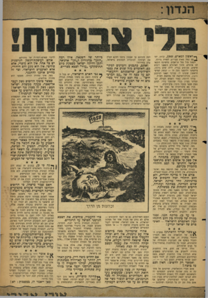 העולם הזה - גליון 1135 - 1 ביולי 1959 - עמוד 3 | ף • ראשון למארס ,1948 ,זכיתי, יחד Jעם כמה מאות צעירים, לחוויה גדולה. רבצנו מול נמל תל־אביב. בחשיכה הובאו לנו ארגזים. מתוך הארגזים הוצאנו רובים חדשים, מכוסים