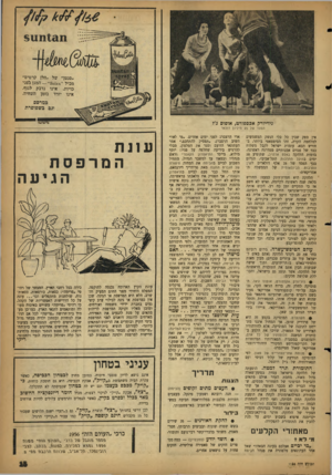 העולם הזה - גליון 1136 - 8 ביולי 1959 - עמוד 15 | k t/tf suntan ״ם נטך של ״הלן קרטיס״ מכיל ״soiex״ — המגן גפני כויות. אינו נדבק לגוף. אינו יורד בזמן השהיה. כמרסם .וגם בשפופרת נידיורק אבספורט, אופוס ג׳ז הפסד של
