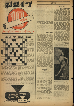 העולם הזה - גליון 1136 - 8 ביולי 1959 - עמוד 19 | קן לנ 1ע סרטים א ש תו שדה שו ט ר תהיי יפה ותשתקי (גן־רינה, תל- אביב; צרפת) היא המסקנה ההגיונית שמסיק מפקח המשטרה הצעיר הנרי וידאל, אחרי שהוא נחלץ מהתסבוכת אליה